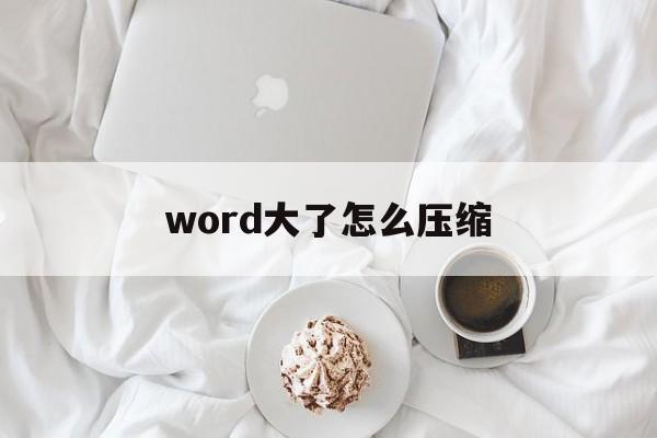word大了怎么压缩